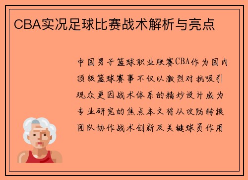 CBA实况足球比赛战术解析与亮点