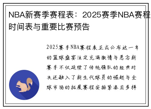 NBA新赛季赛程表：2025赛季NBA赛程时间表与重要比赛预告