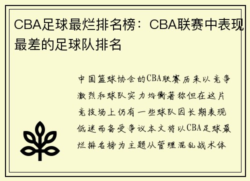 CBA足球最烂排名榜：CBA联赛中表现最差的足球队排名