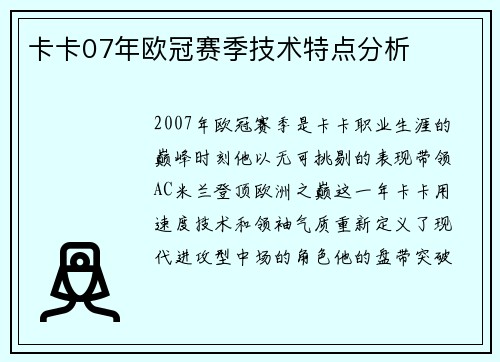 卡卡07年欧冠赛季技术特点分析