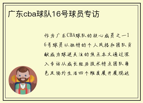 广东cba球队16号球员专访