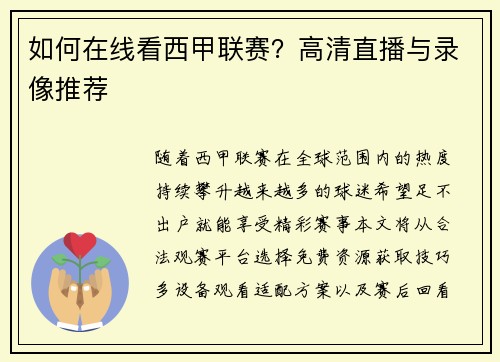 如何在线看西甲联赛？高清直播与录像推荐