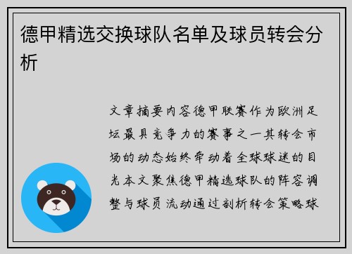 德甲精选交换球队名单及球员转会分析