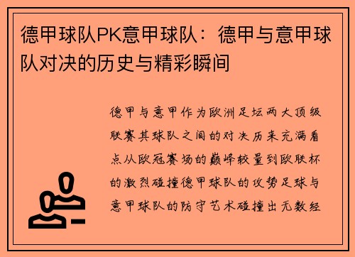 德甲球队PK意甲球队：德甲与意甲球队对决的历史与精彩瞬间