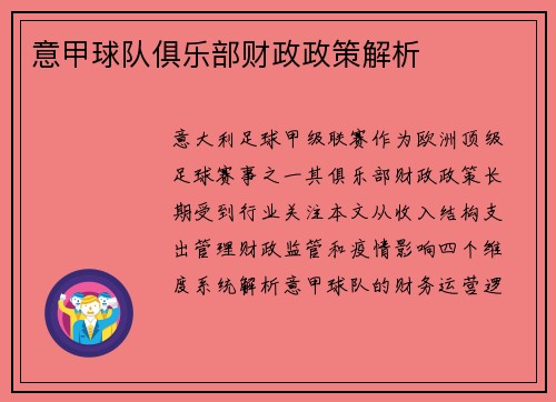意甲球队俱乐部财政政策解析