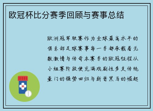欧冠杯比分赛季回顾与赛事总结