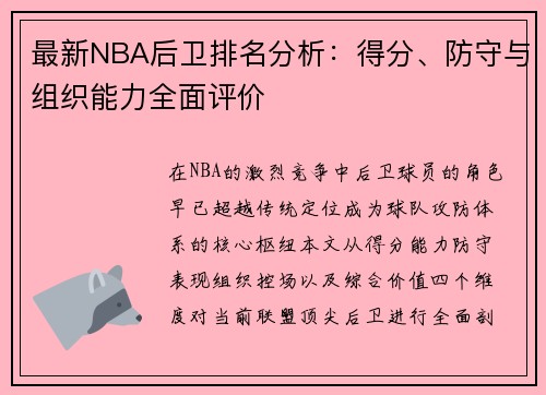 最新NBA后卫排名分析：得分、防守与组织能力全面评价