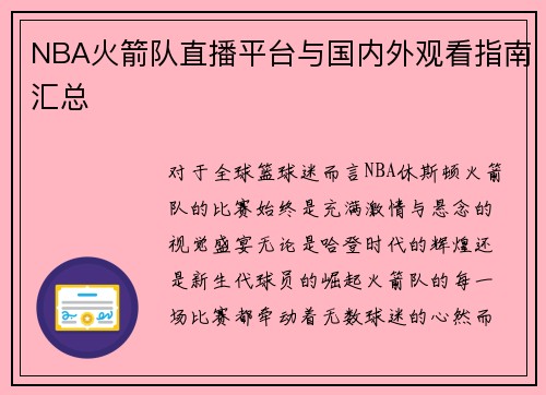 NBA火箭队直播平台与国内外观看指南汇总