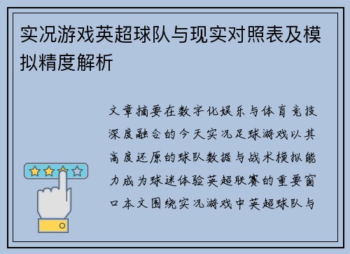 实况游戏英超球队与现实对照表及模拟精度解析
