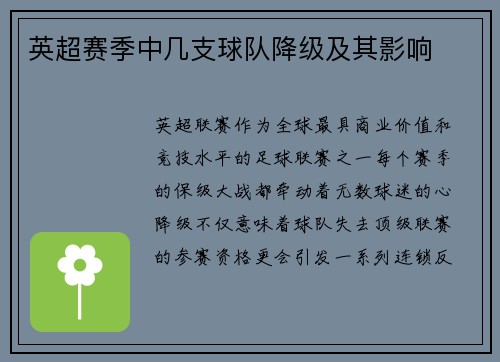 英超赛季中几支球队降级及其影响