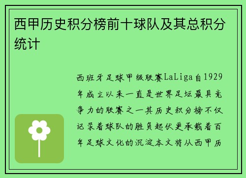 西甲历史积分榜前十球队及其总积分统计
