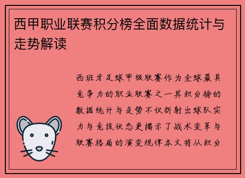 西甲职业联赛积分榜全面数据统计与走势解读