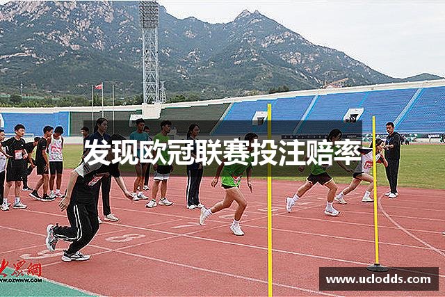 发现欧冠联赛投注赔率