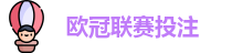 欧冠联赛投注赔率